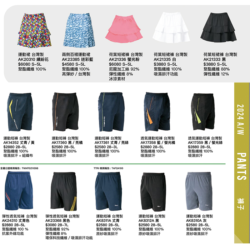 2024 A 秋冬-運動褲/裙團體服樣板