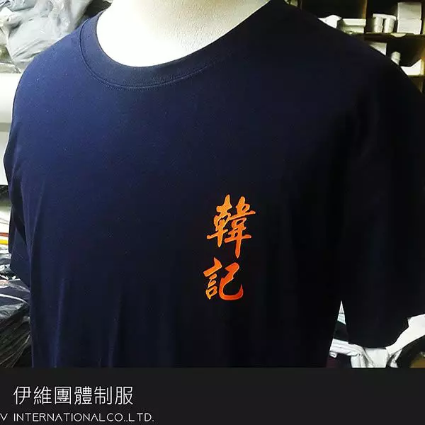 韓記老虎麵-T-Shirt & Polo團體服